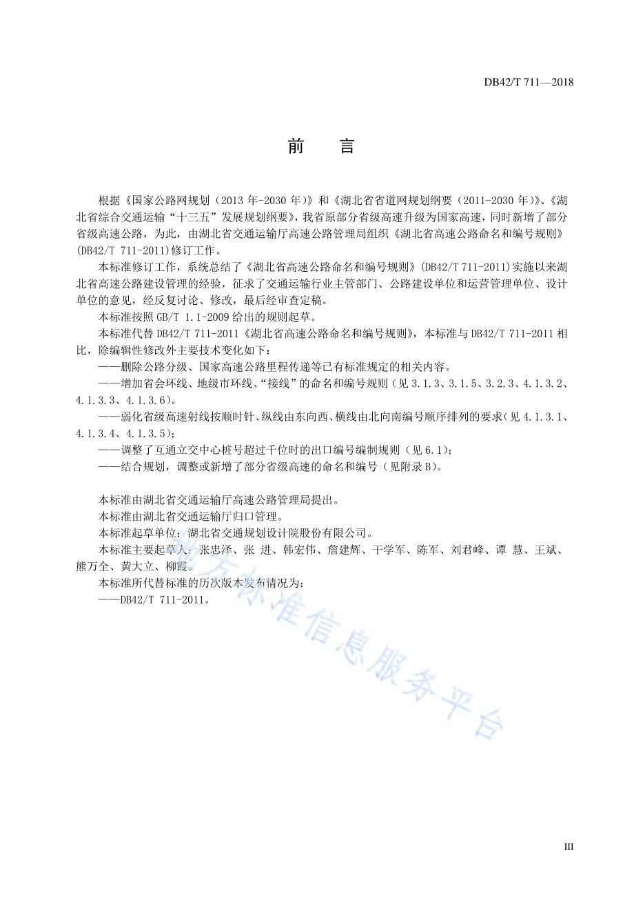湖北省高速公路命名和编号规则DB42／T 711-2018.pdf_第5页
