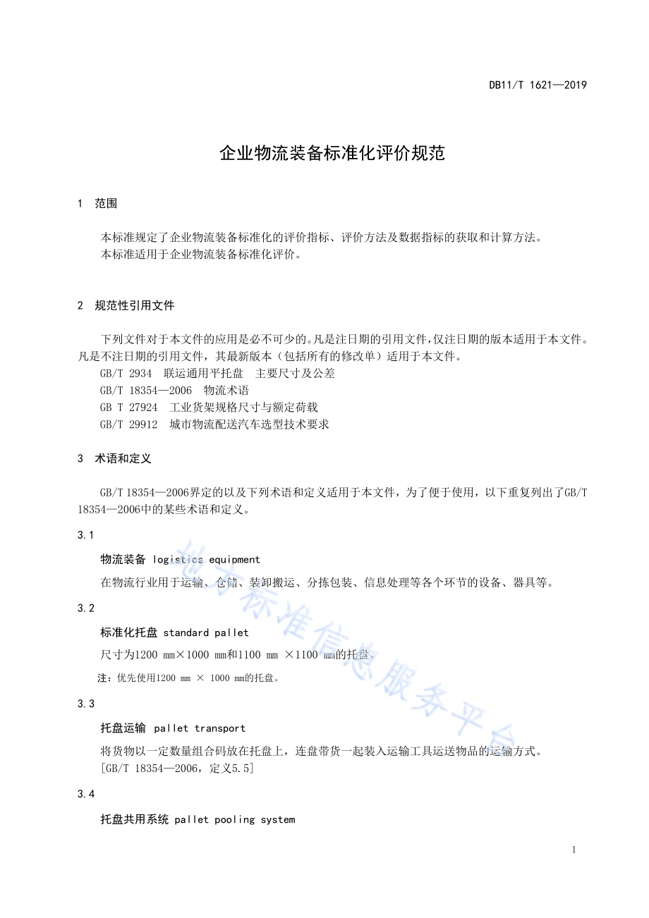 企业物流装备标准化评价规范DB11／T 1621-2019.pdf_第5页