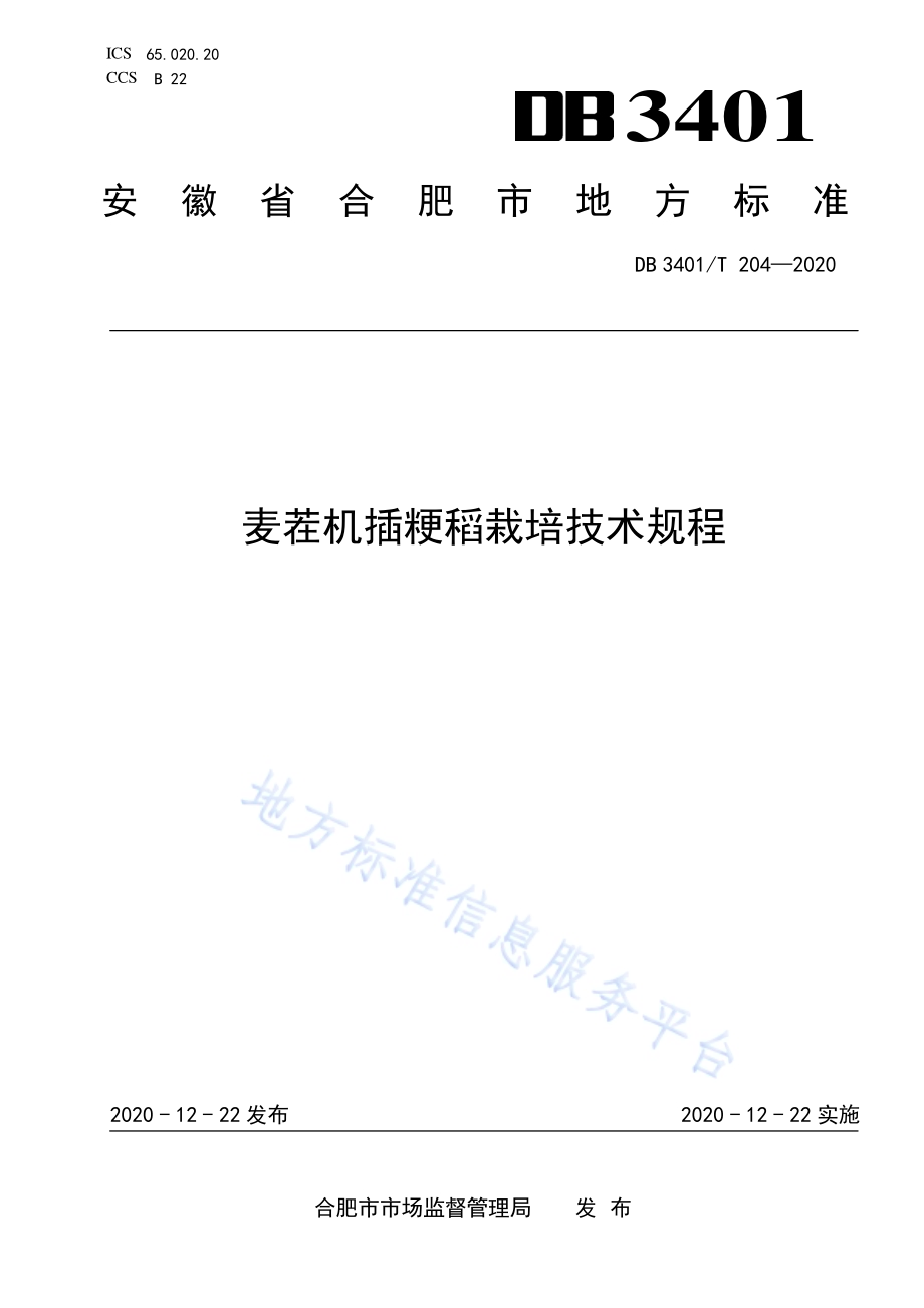 麦茬机插粳稻栽培技术规程DB3401／T 204—2020.pdf_第1页