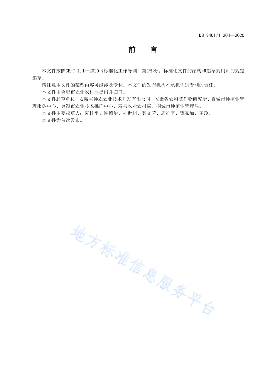 麦茬机插粳稻栽培技术规程DB3401／T 204—2020.pdf_第2页