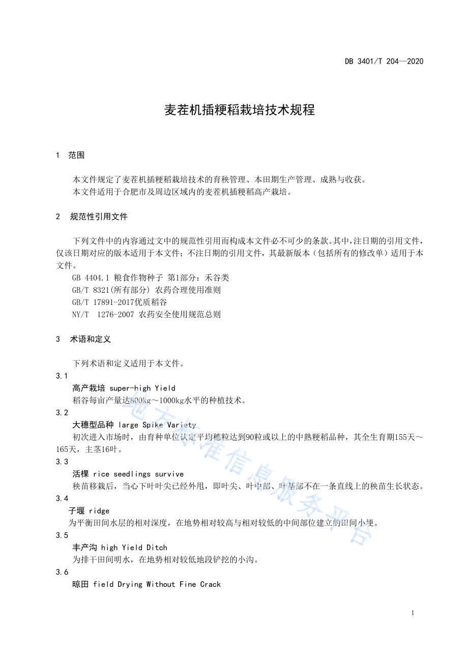 麦茬机插粳稻栽培技术规程DB3401／T 204—2020.pdf_第3页