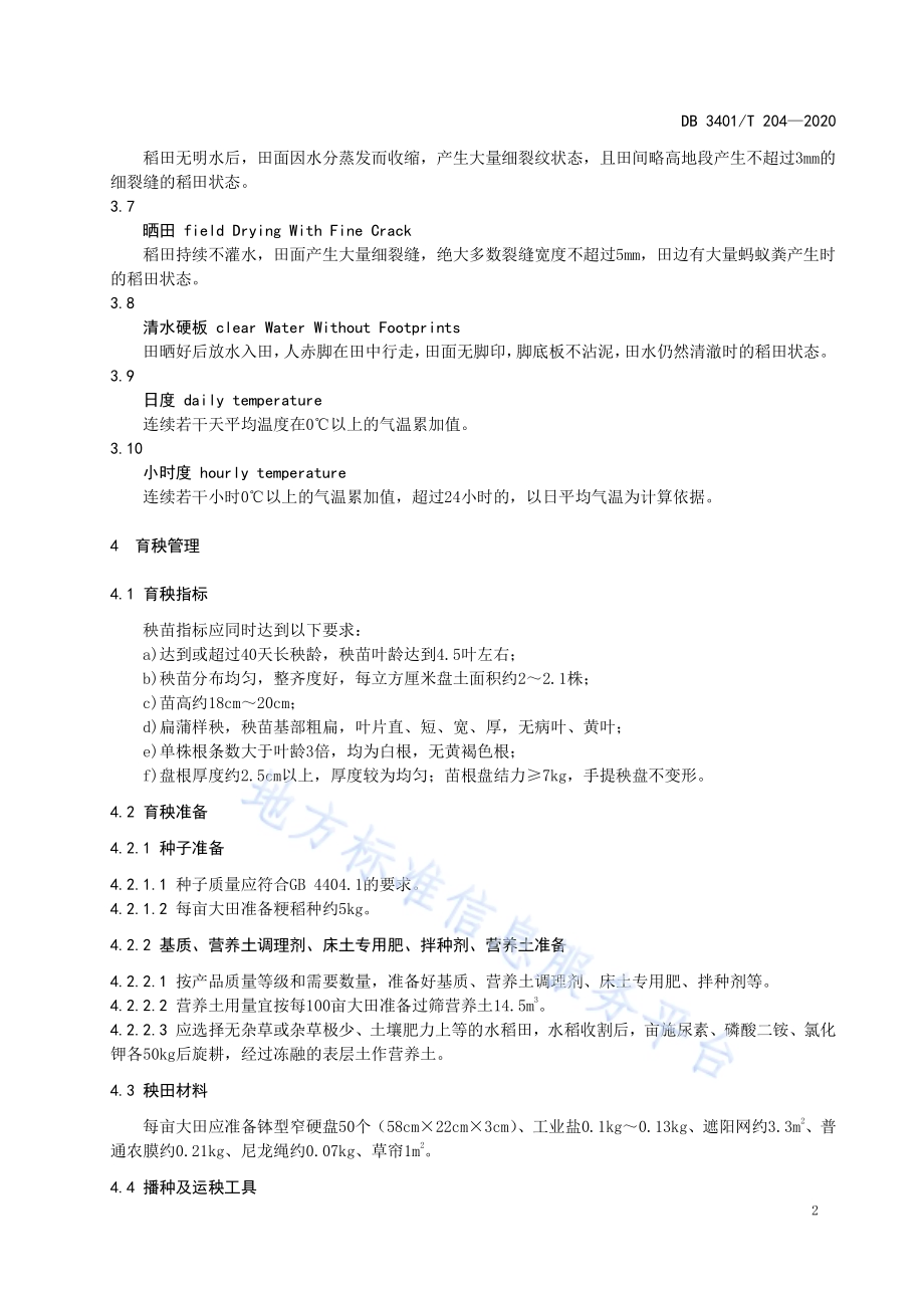 麦茬机插粳稻栽培技术规程DB3401／T 204—2020.pdf_第4页