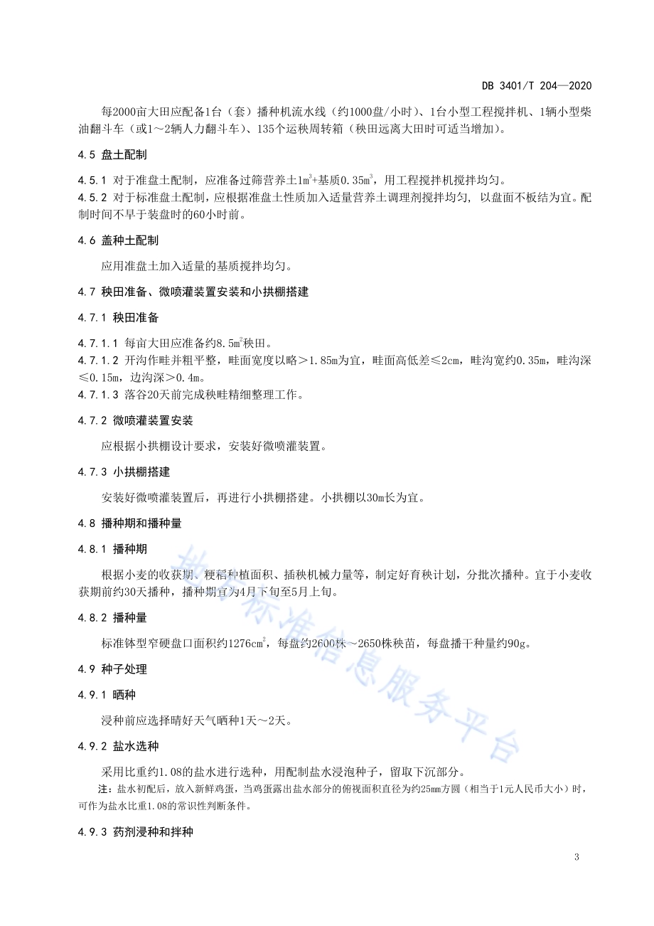 麦茬机插粳稻栽培技术规程DB3401／T 204—2020.pdf_第5页