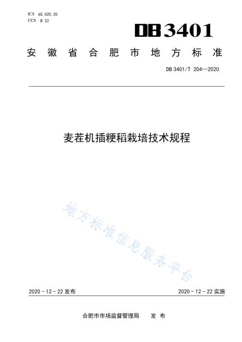 麦茬机插粳稻栽培技术规程DB3401／T 204—2020.pdf