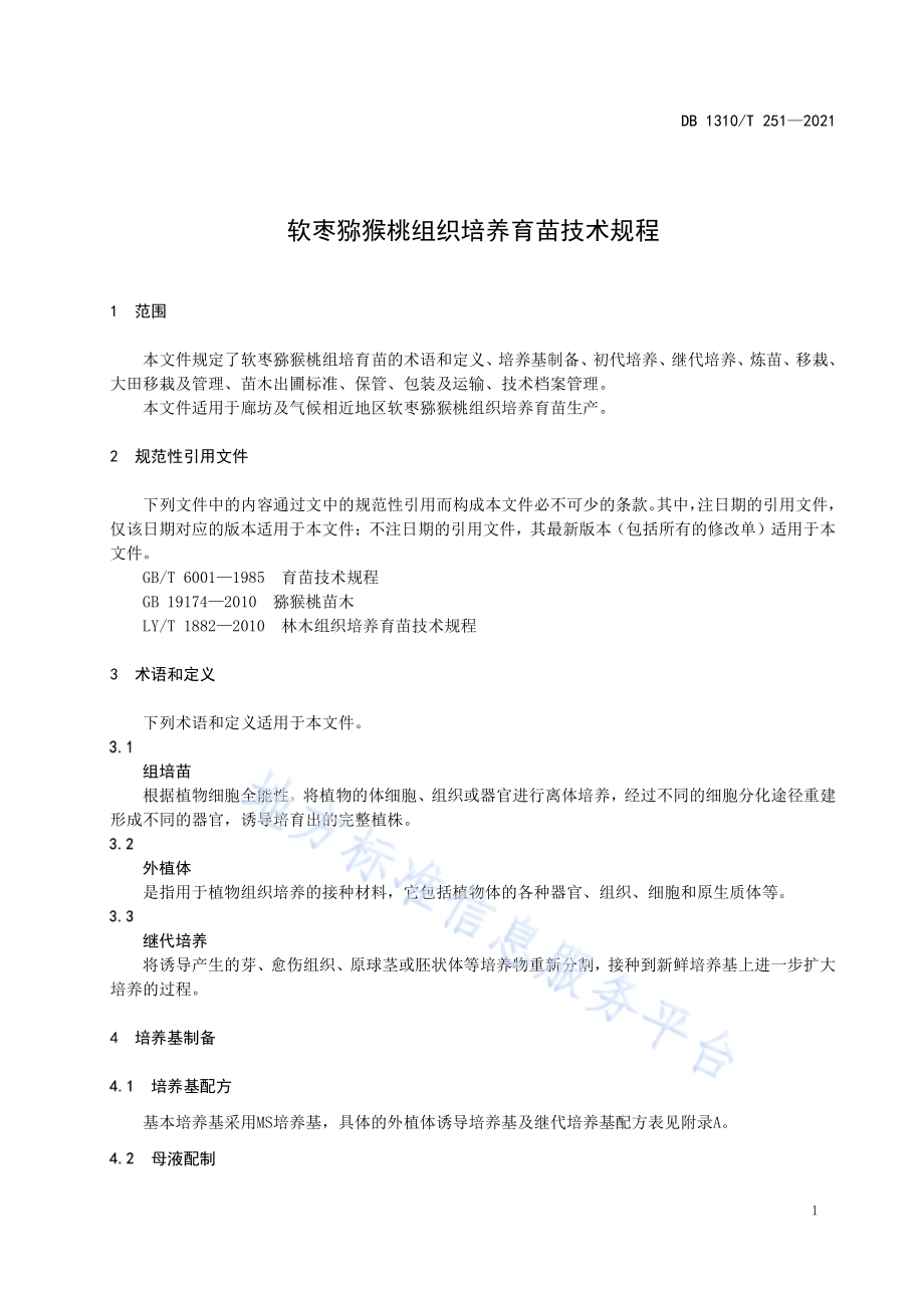软枣猕猴桃组织培养育苗技术规程DB1310／T 251—2021.pdf_第3页
