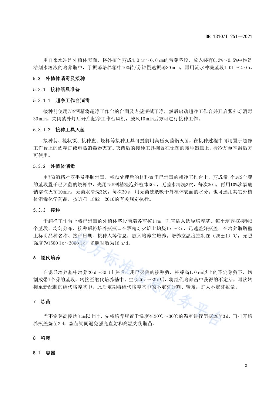 软枣猕猴桃组织培养育苗技术规程DB1310／T 251—2021.pdf_第5页