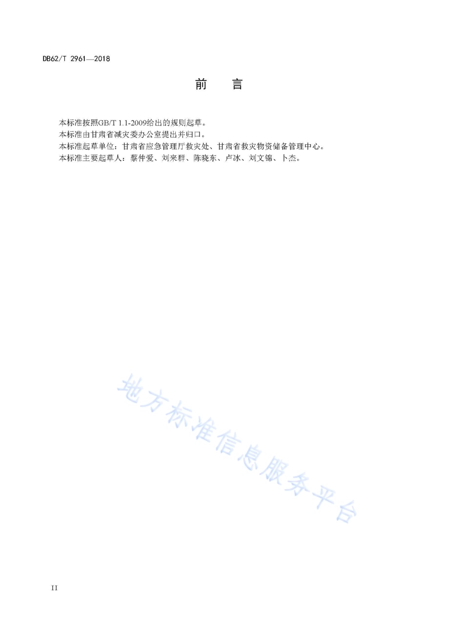 救灾物资储备库管理操作规程DB62／T 2961-2018.pdf_第4页