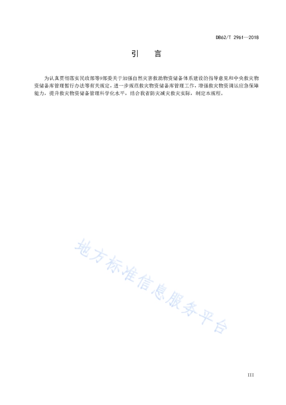 救灾物资储备库管理操作规程DB62／T 2961-2018.pdf_第5页