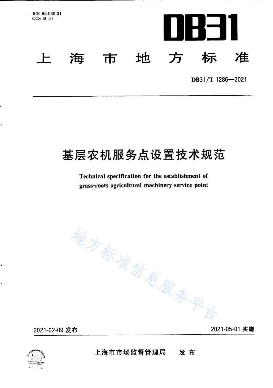 基层农机服务点设置技术规范DB31／T 1286-2021.pdf_第1页