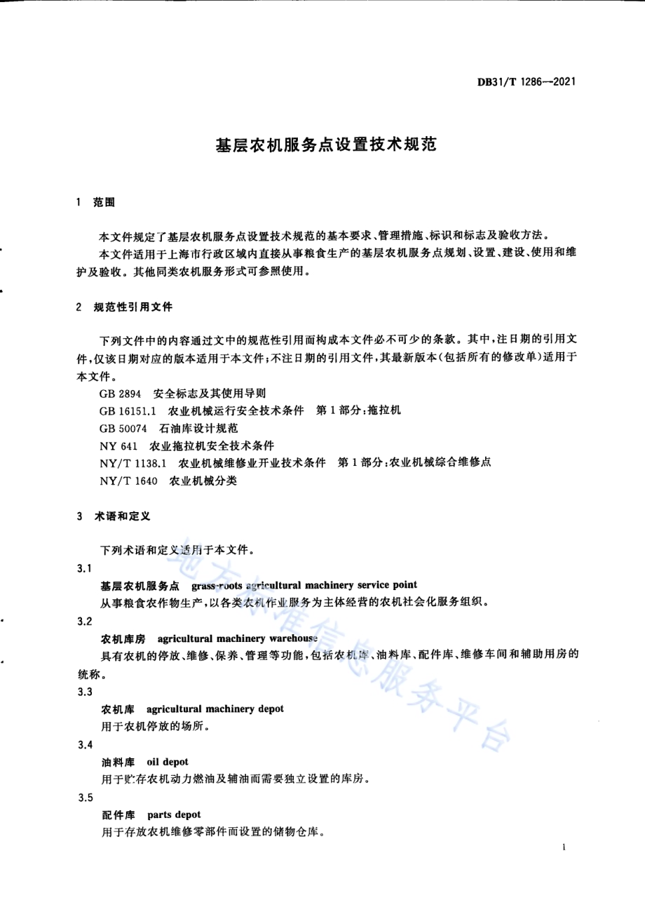基层农机服务点设置技术规范DB31／T 1286-2021.pdf_第5页