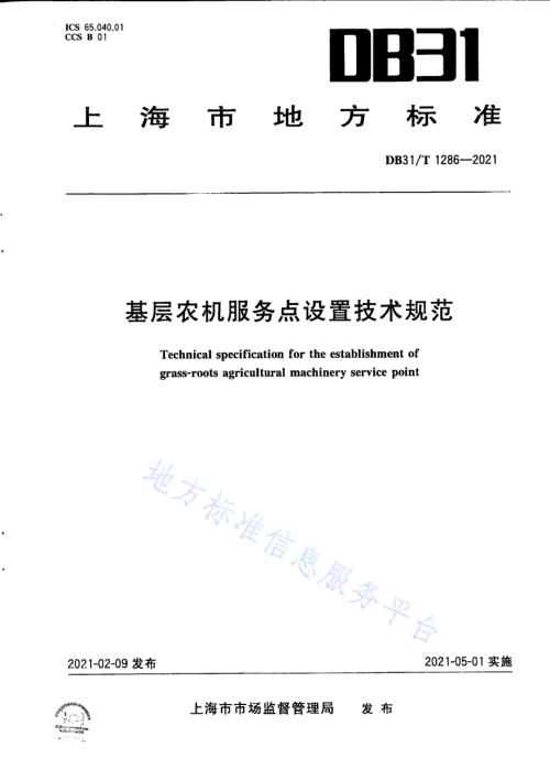 基层农机服务点设置技术规范DB31／T 1286-2021.pdf