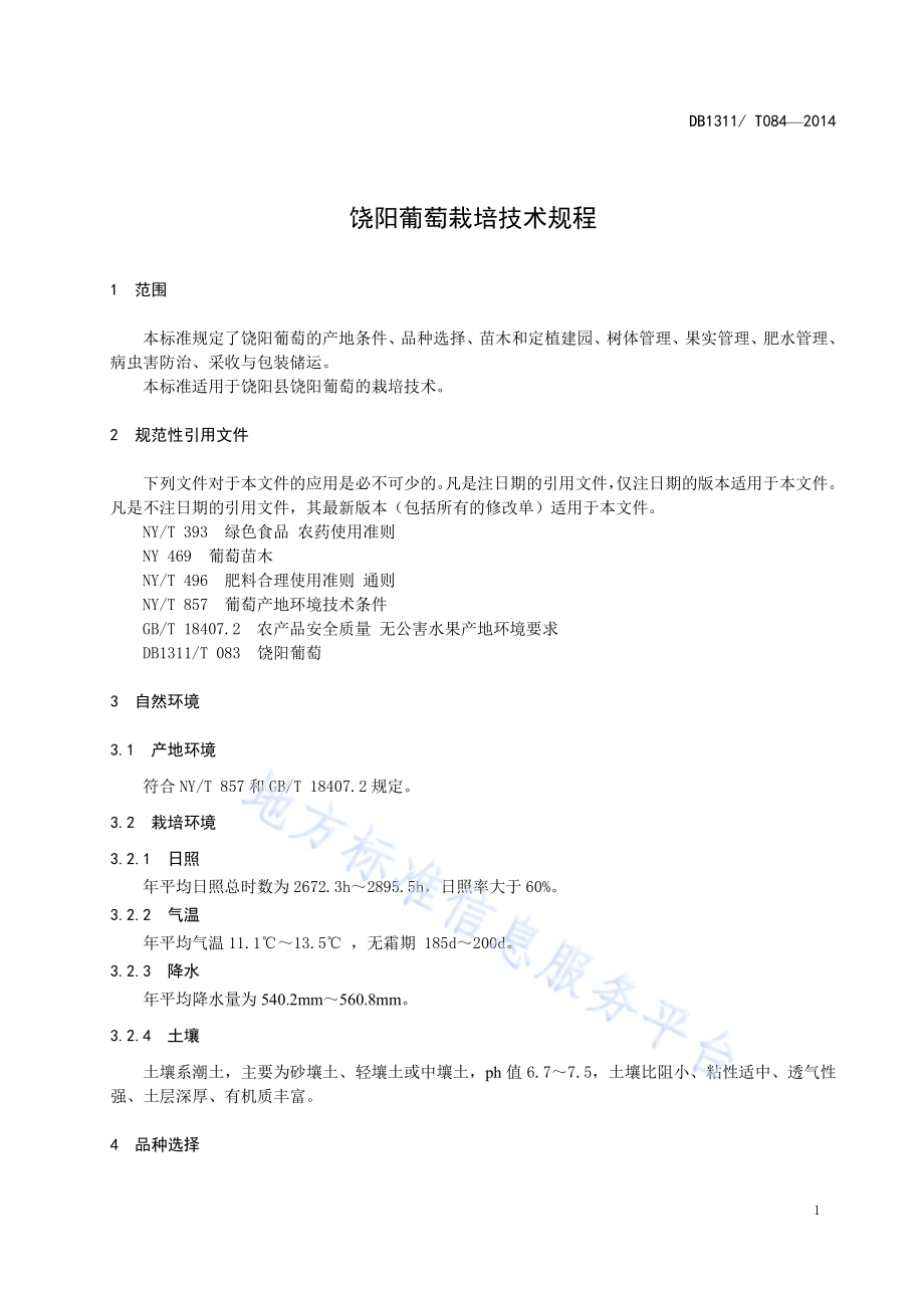 饶阳葡萄栽培技术规程DB1311／T 084-2014.pdf_第3页