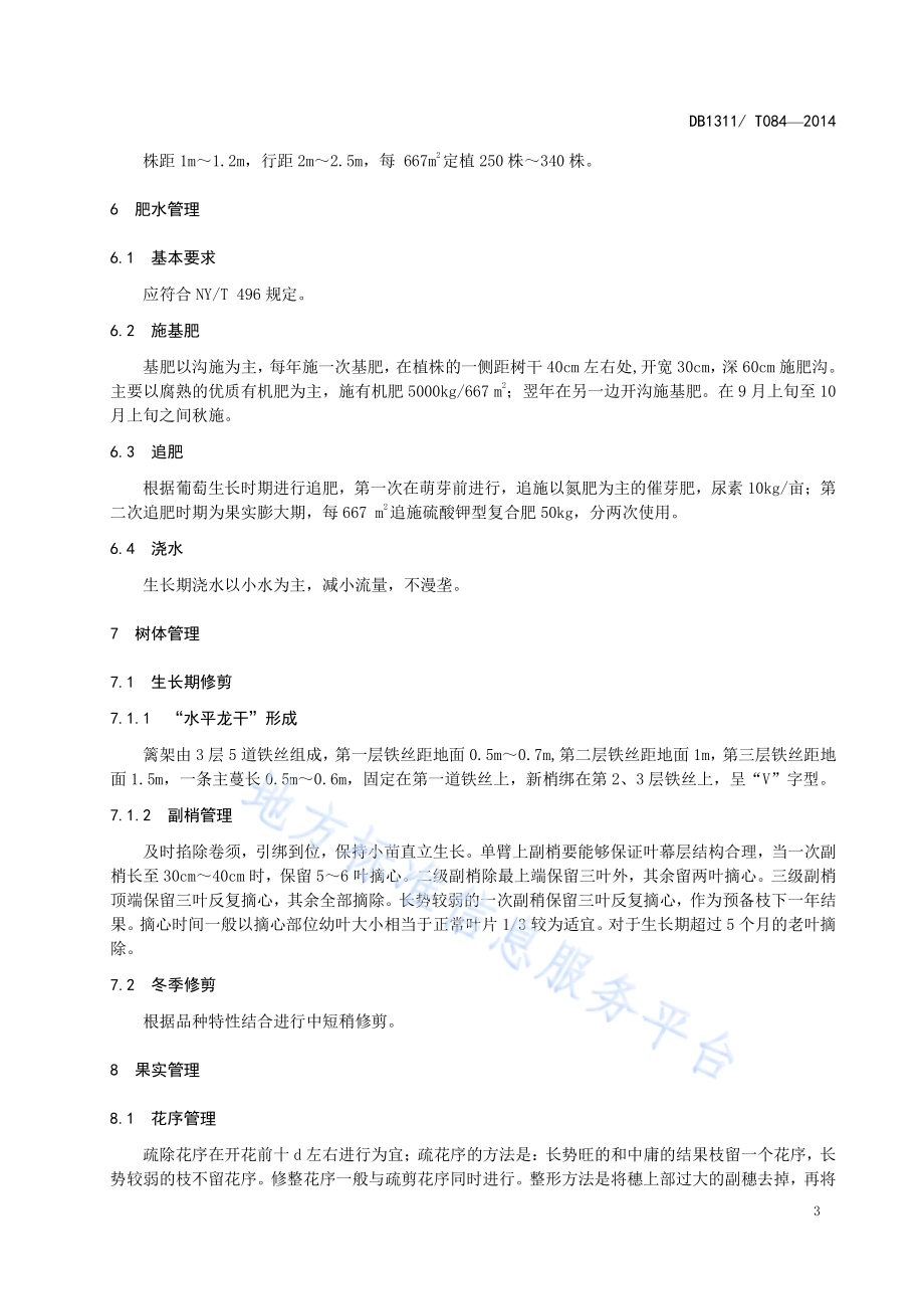 饶阳葡萄栽培技术规程DB1311／T 084-2014.pdf_第5页