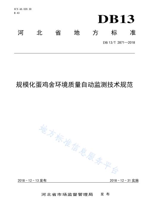 规模化蛋鸡舍环境质量自动监测技术规范DB13／T 2871-2018.pdf