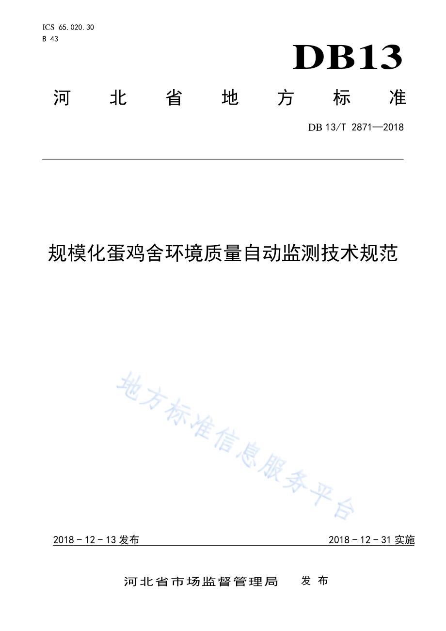规模化蛋鸡舍环境质量自动监测技术规范DB13／T 2871-2018.pdf_第1页