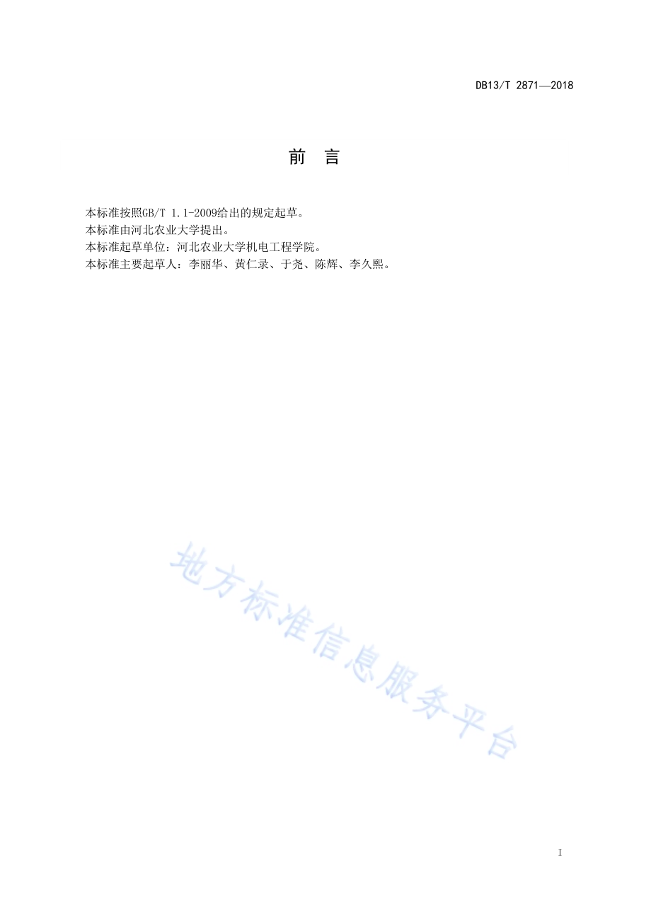 规模化蛋鸡舍环境质量自动监测技术规范DB13／T 2871-2018.pdf_第3页
