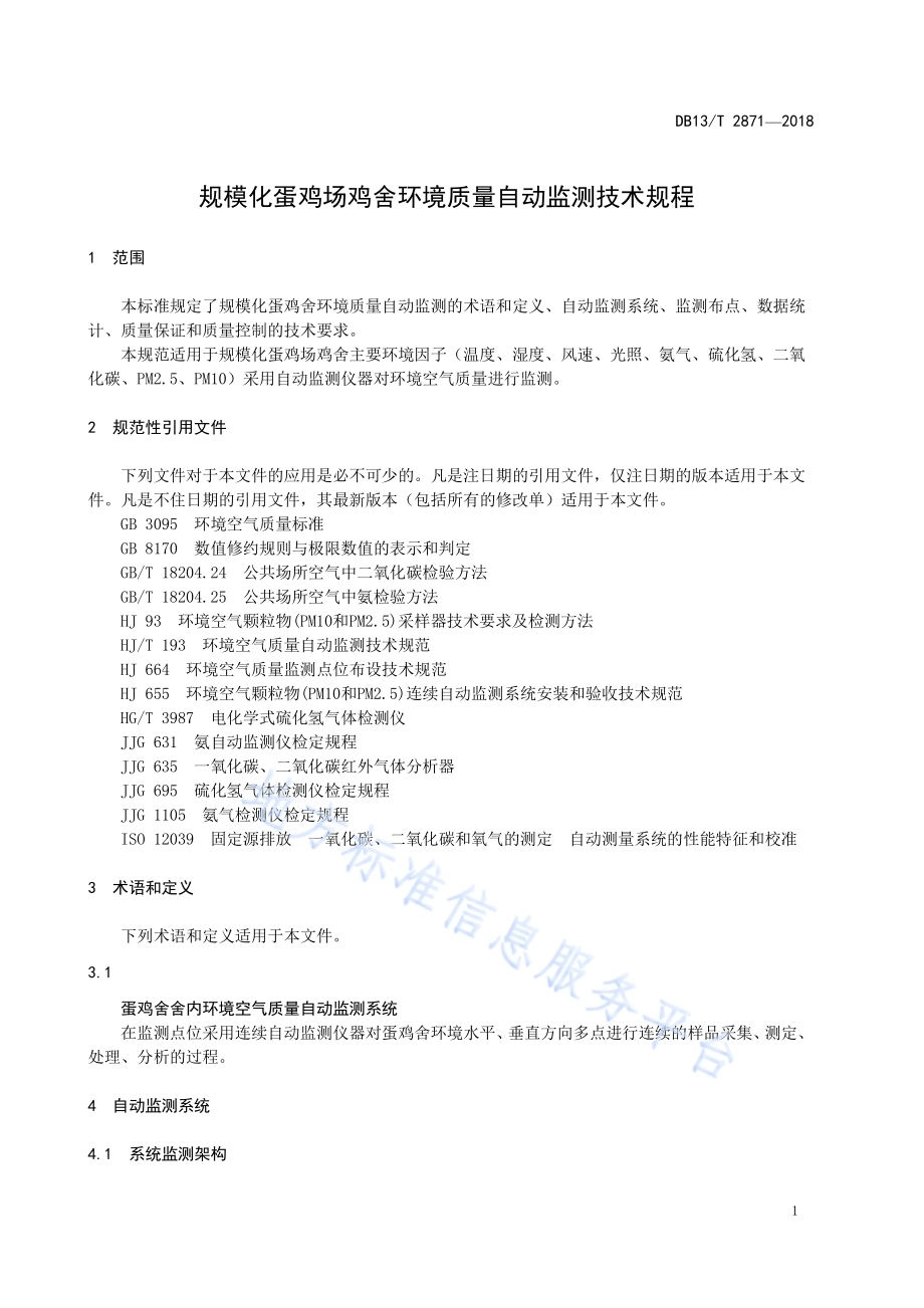 规模化蛋鸡舍环境质量自动监测技术规范DB13／T 2871-2018.pdf_第5页