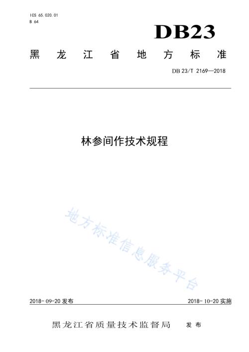 林参间作技术规程DB23／T 2169-2018.pdf