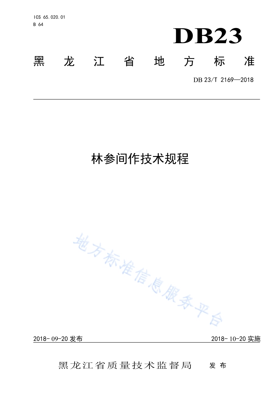 林参间作技术规程DB23／T 2169-2018.pdf_第1页
