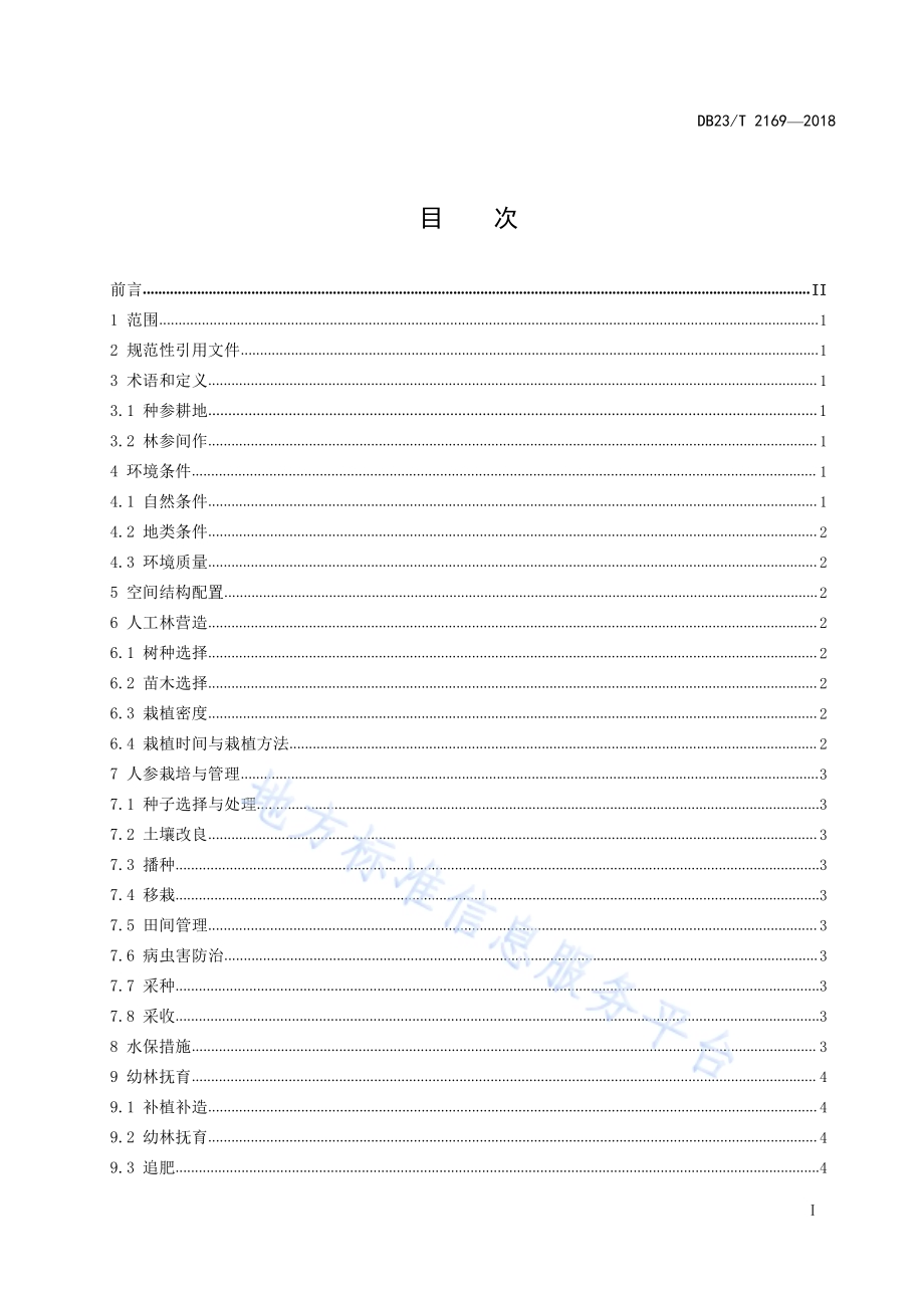 林参间作技术规程DB23／T 2169-2018.pdf_第3页