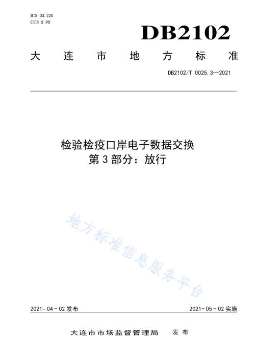 检验检疫口岸电子数据交换标准 第3部分：放行DB2102／T 0025.3-2021.pdf