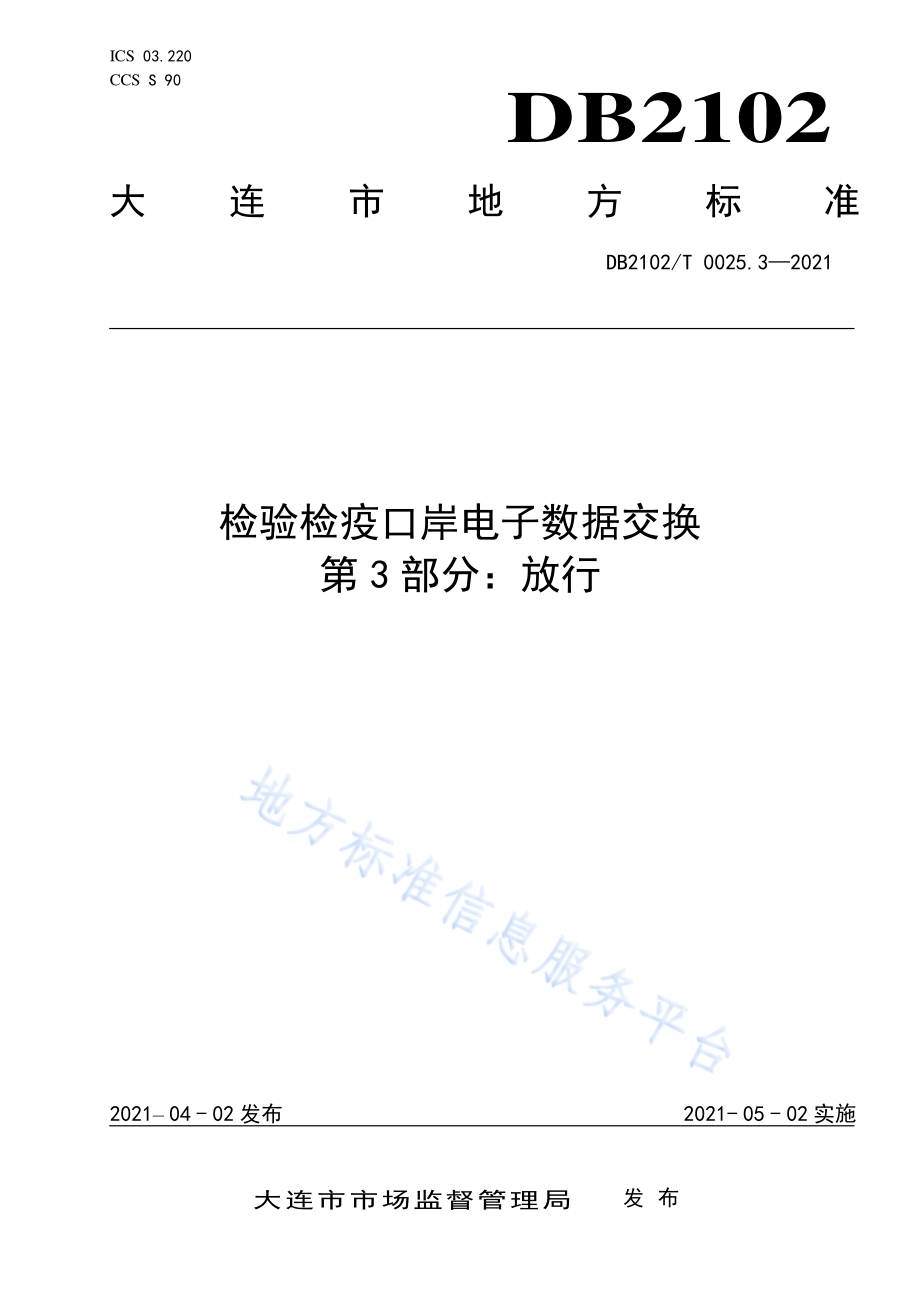 检验检疫口岸电子数据交换标准 第3部分：放行DB2102／T 0025.3-2021.pdf_第1页