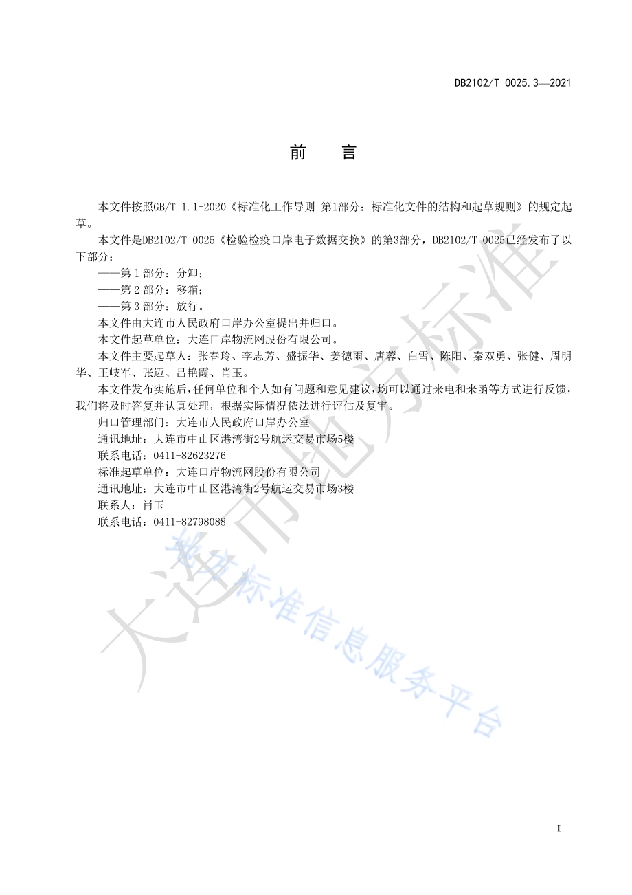 检验检疫口岸电子数据交换标准 第3部分：放行DB2102／T 0025.3-2021.pdf_第2页