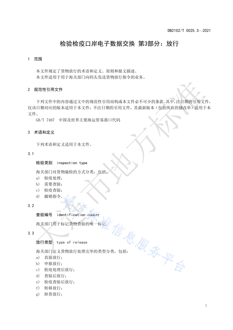 检验检疫口岸电子数据交换标准 第3部分：放行DB2102／T 0025.3-2021.pdf_第3页