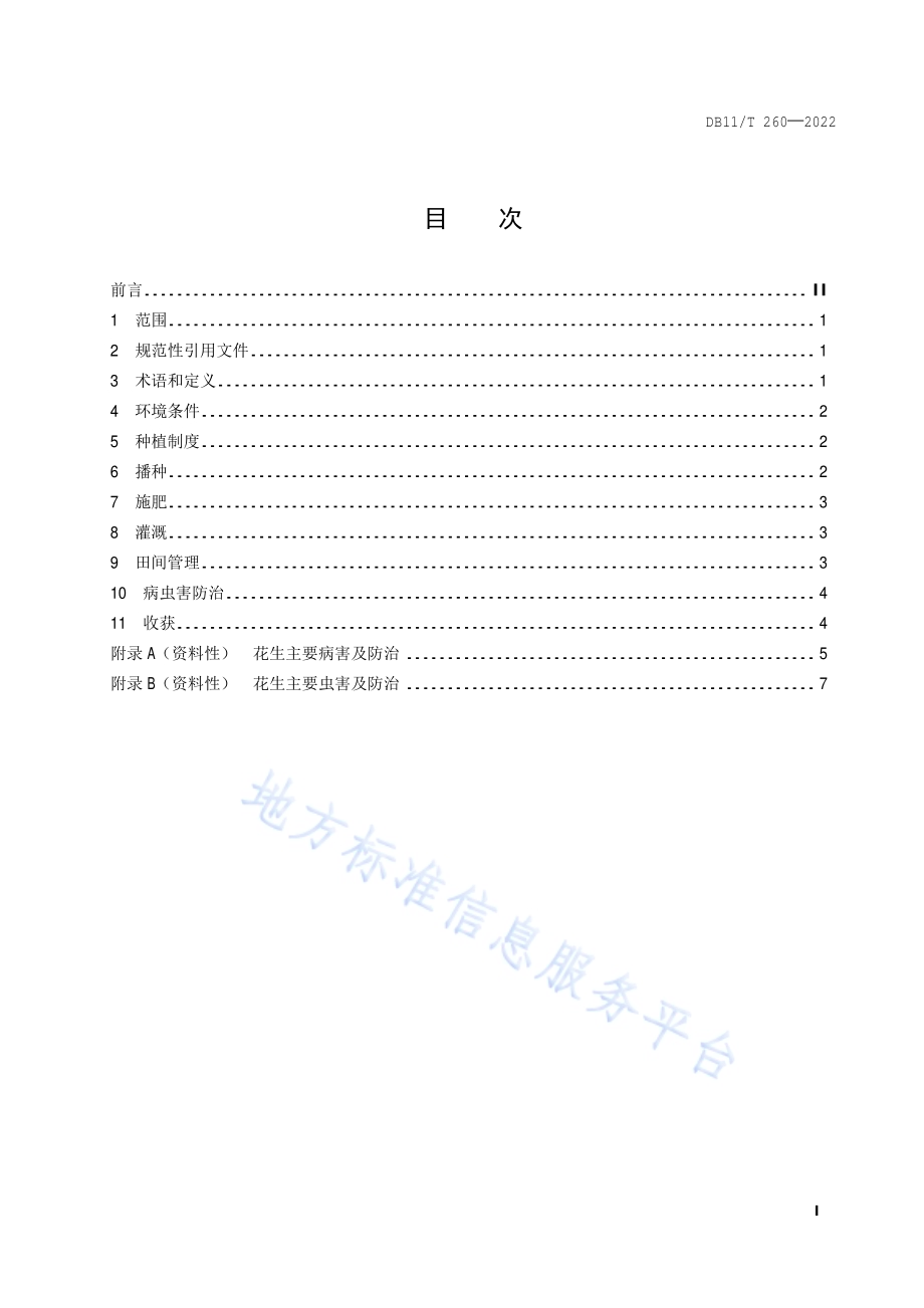 花生生产技术规程DB11／T 260-2022.pdf_第2页