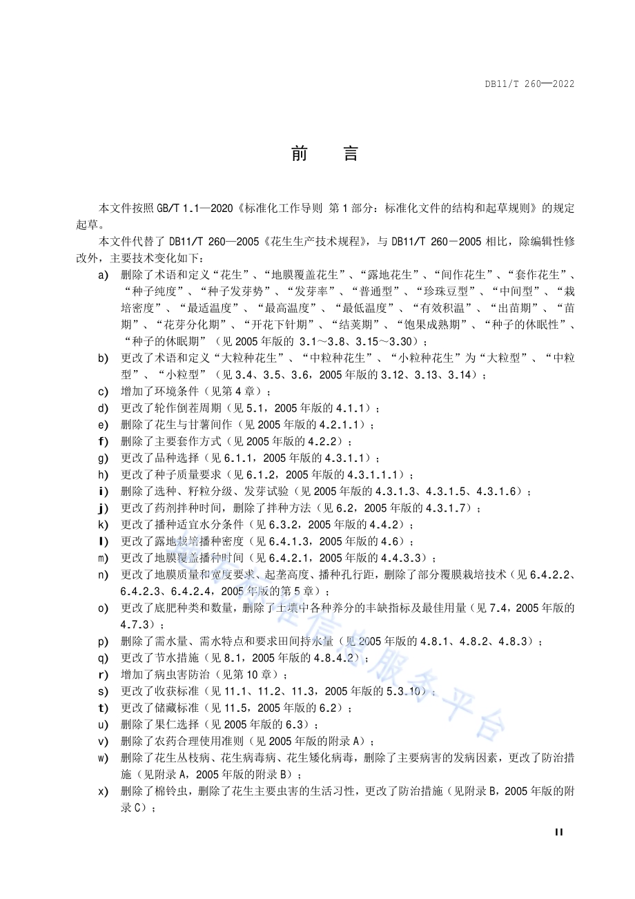 花生生产技术规程DB11／T 260-2022.pdf_第3页