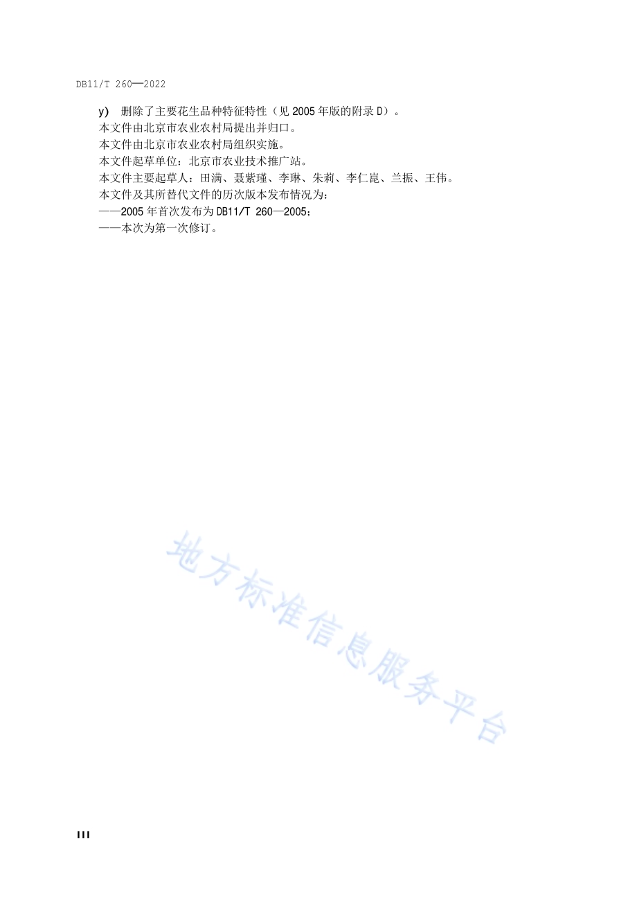 花生生产技术规程DB11／T 260-2022.pdf_第4页
