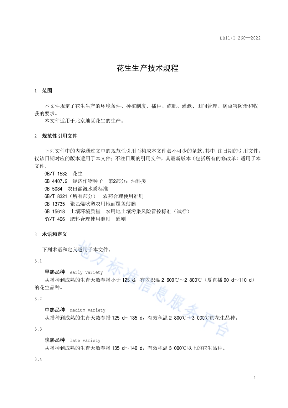 花生生产技术规程DB11／T 260-2022.pdf_第5页