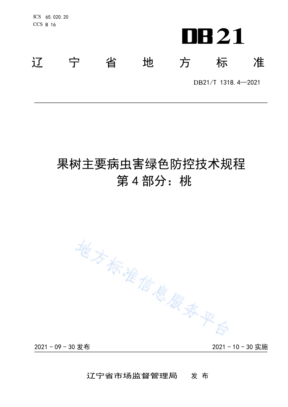 果树主要病虫害绿色防控技术规程 第4部分：桃DB21／T 1318.4—2021.pdf_第1页