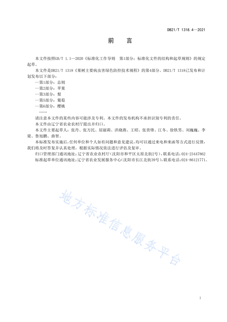 果树主要病虫害绿色防控技术规程 第4部分：桃DB21／T 1318.4—2021.pdf_第2页