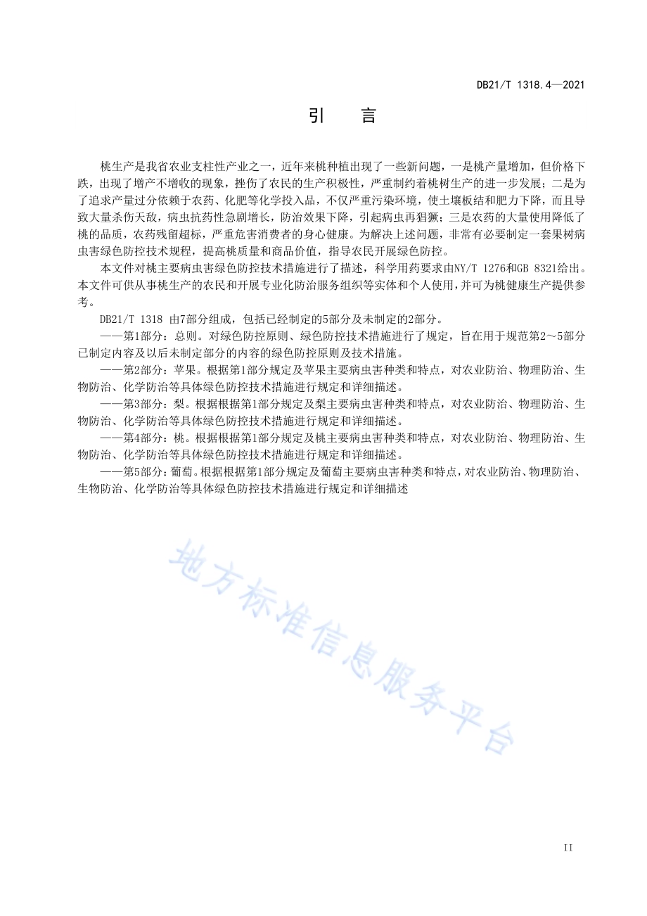 果树主要病虫害绿色防控技术规程 第4部分：桃DB21／T 1318.4—2021.pdf_第3页