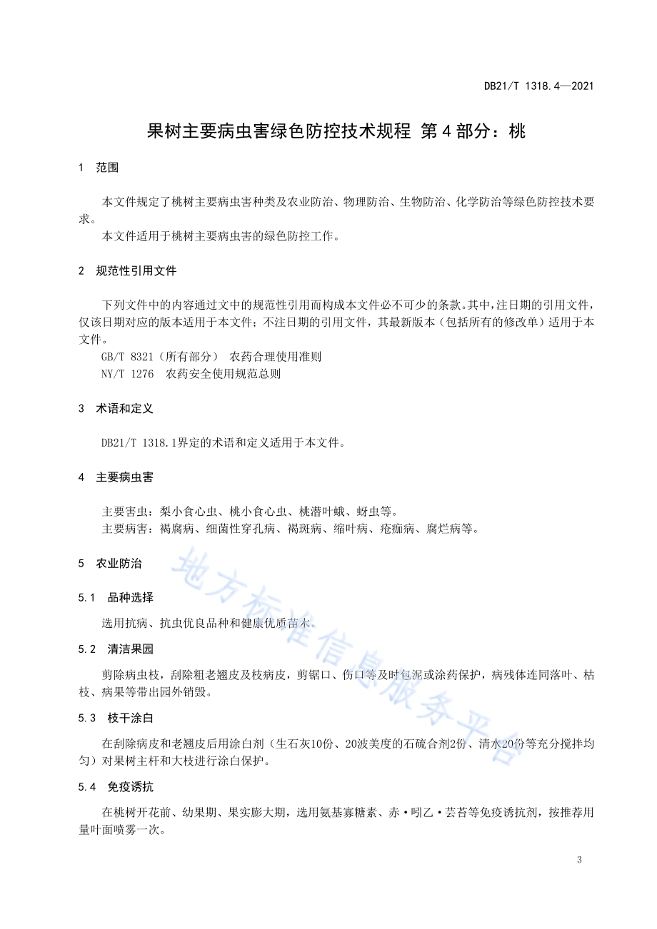 果树主要病虫害绿色防控技术规程 第4部分：桃DB21／T 1318.4—2021.pdf_第4页