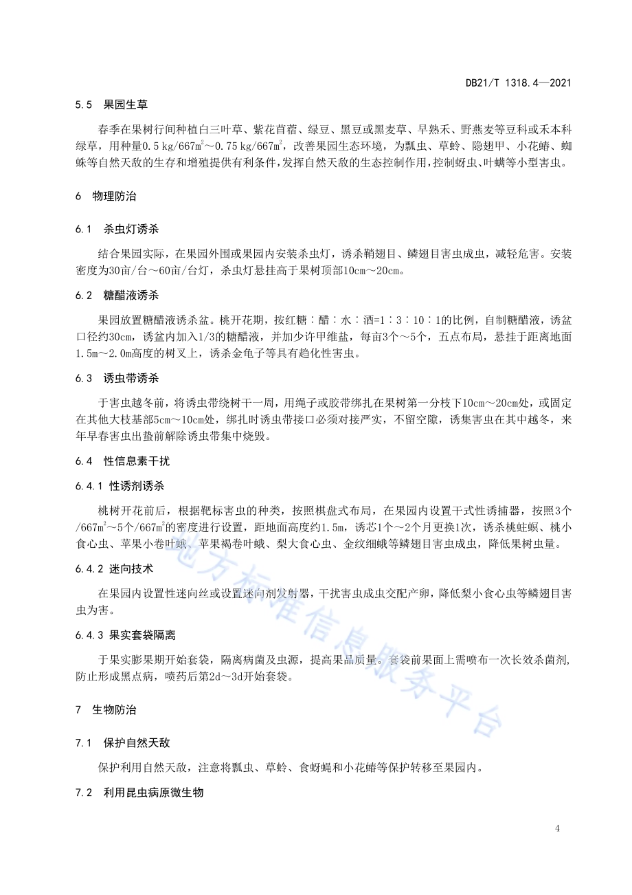 果树主要病虫害绿色防控技术规程 第4部分：桃DB21／T 1318.4—2021.pdf_第5页