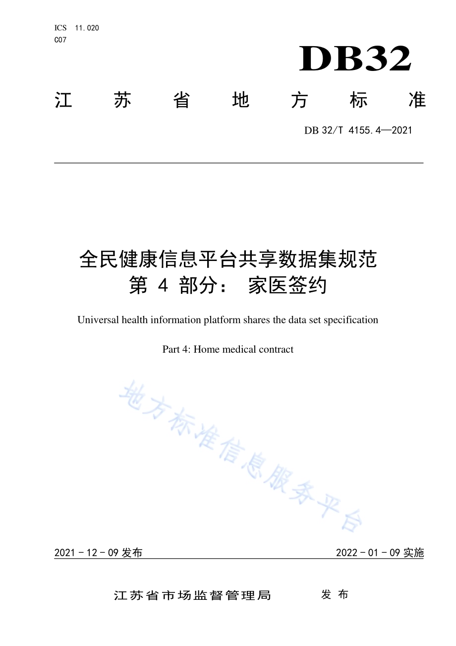 全民健康信息平台共享数据集规范 第4部分：家医签约DB32／T 4155.4-2021.pdf_第1页