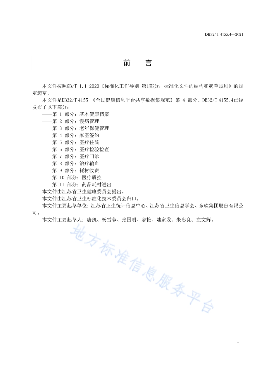 全民健康信息平台共享数据集规范 第4部分：家医签约DB32／T 4155.4-2021.pdf_第3页