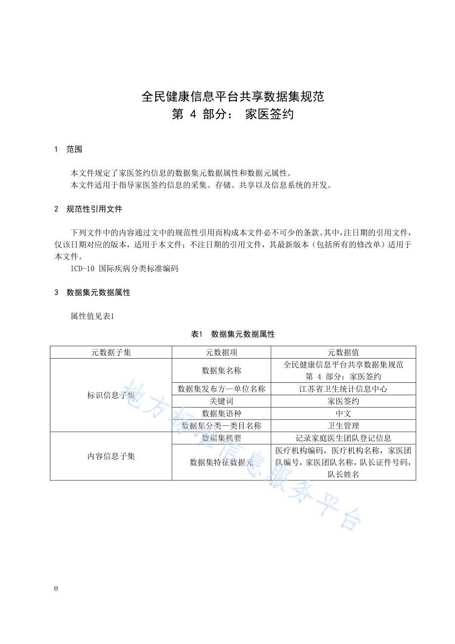全民健康信息平台共享数据集规范 第4部分：家医签约DB32／T 4155.4-2021.pdf_第4页