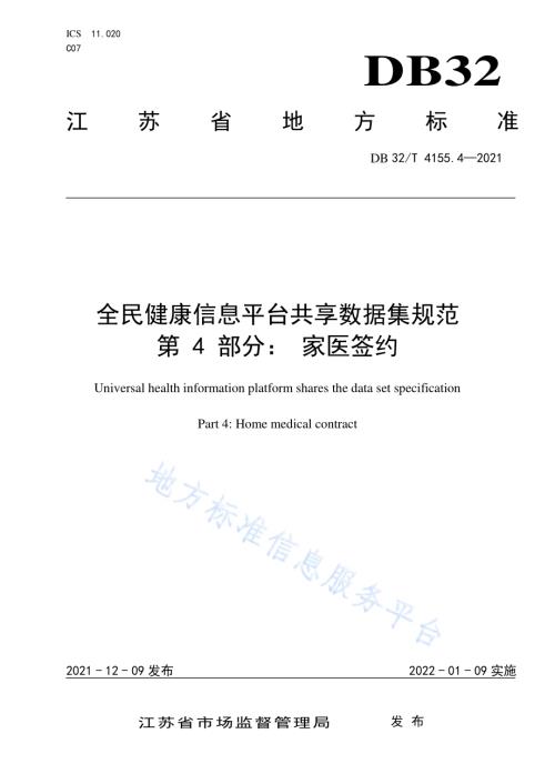 全民健康信息平台共享数据集规范 第4部分：家医签约DB32／T 4155.4-2021.pdf