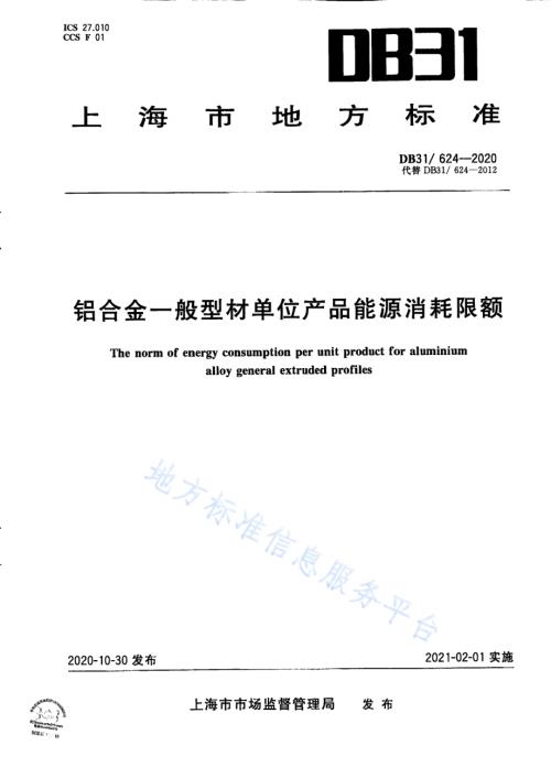 铝合金一般型材单位产品能源消耗限额DB31／ 624-2020.pdf
