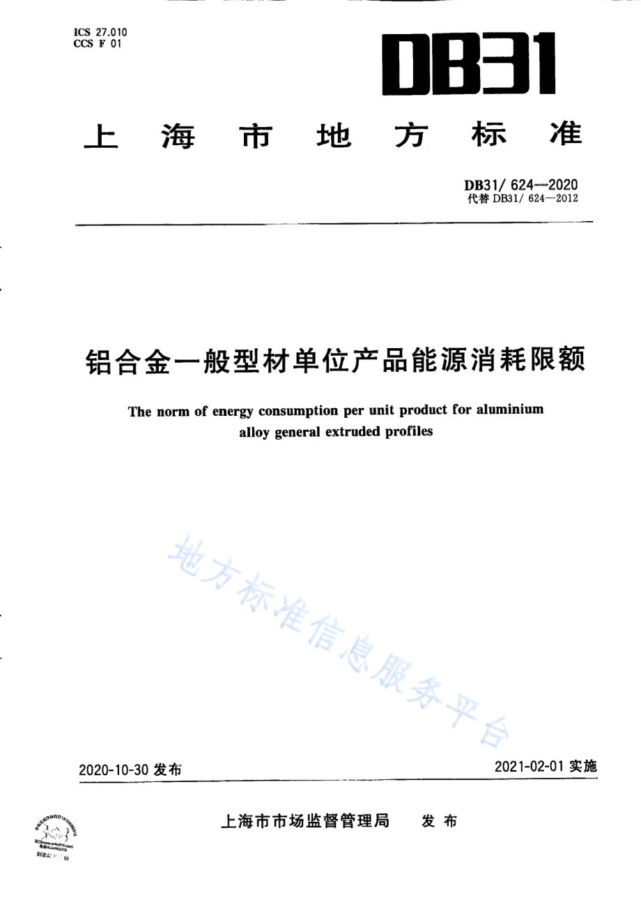 铝合金一般型材单位产品能源消耗限额DB31／ 624-2020.pdf_第1页