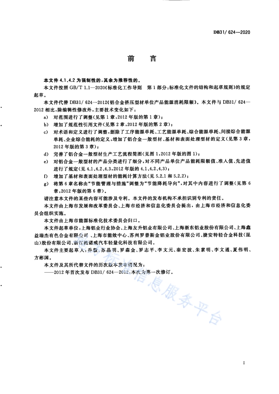 铝合金一般型材单位产品能源消耗限额DB31／ 624-2020.pdf_第3页