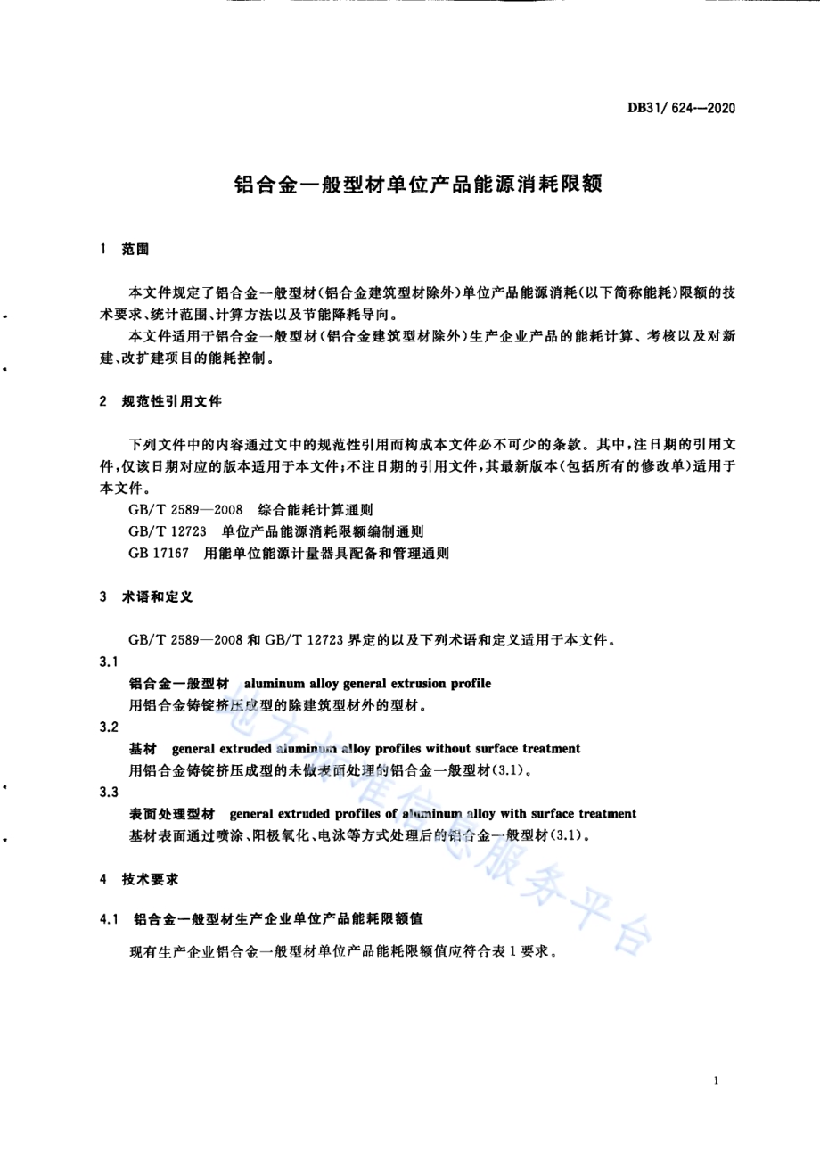 铝合金一般型材单位产品能源消耗限额DB31／ 624-2020.pdf_第5页
