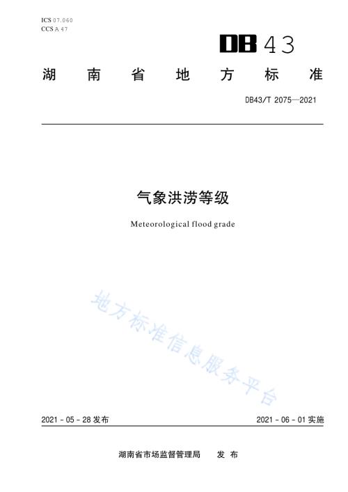 气象洪涝等级DB43／T 2075-2021.pdf