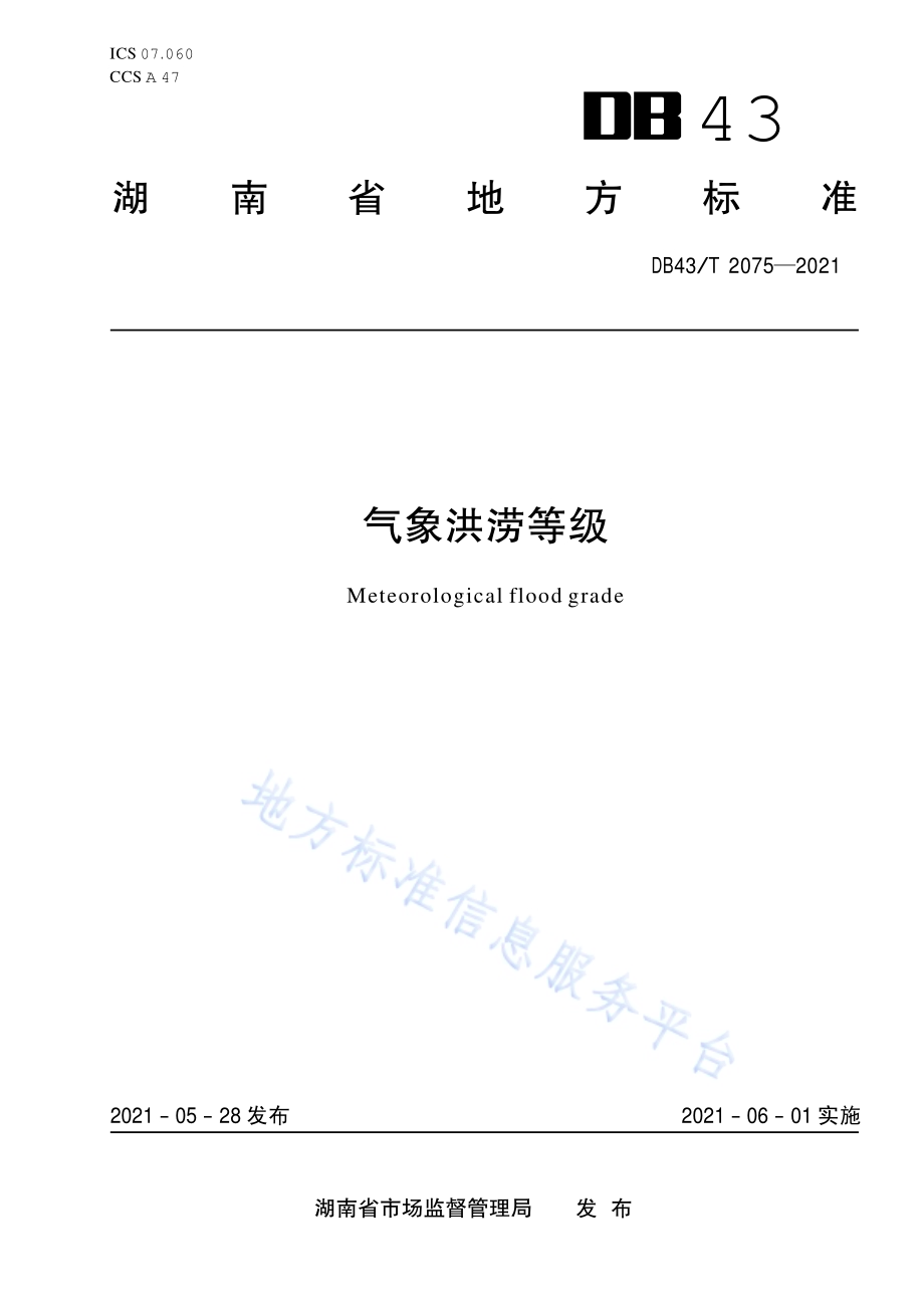 气象洪涝等级DB43／T 2075-2021.pdf_第1页