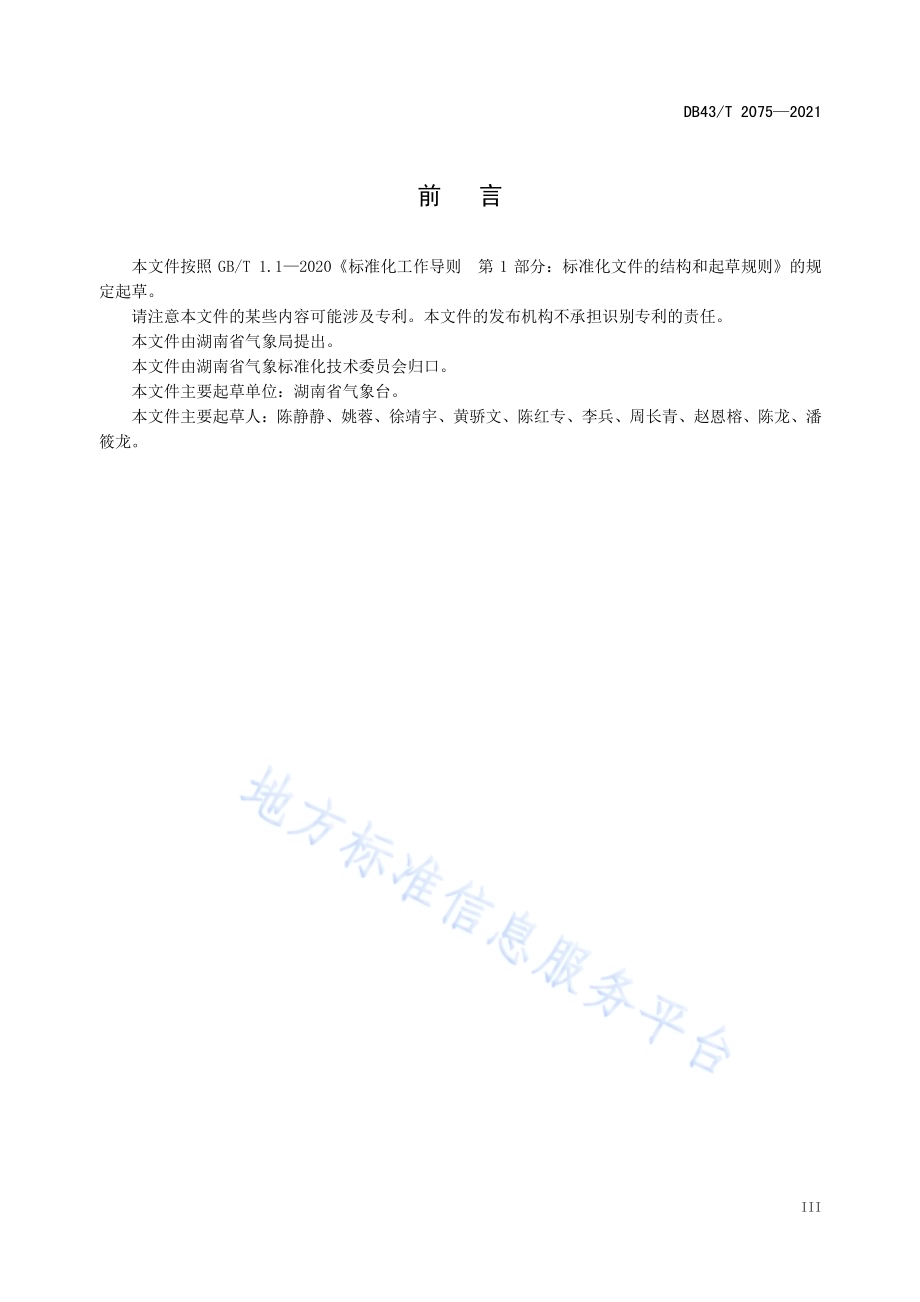 气象洪涝等级DB43／T 2075-2021.pdf_第5页