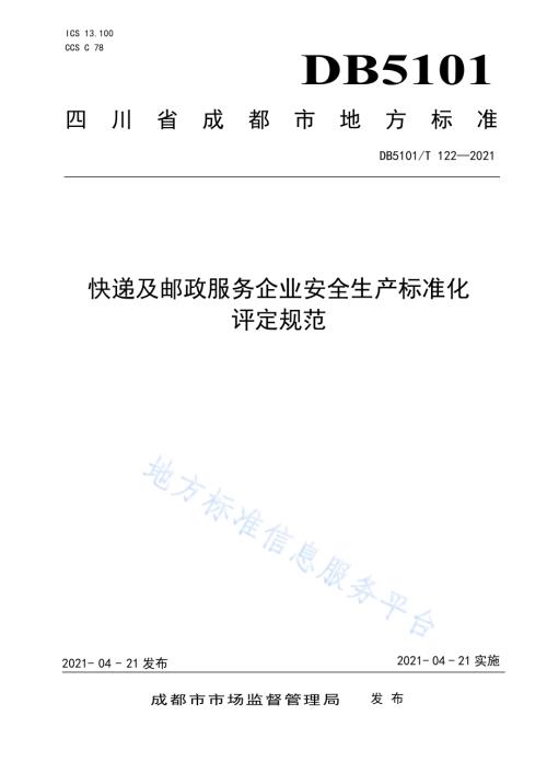 快递及邮政服务企业安全生产标准化评定规范DB5101／T 122—2021.pdf
