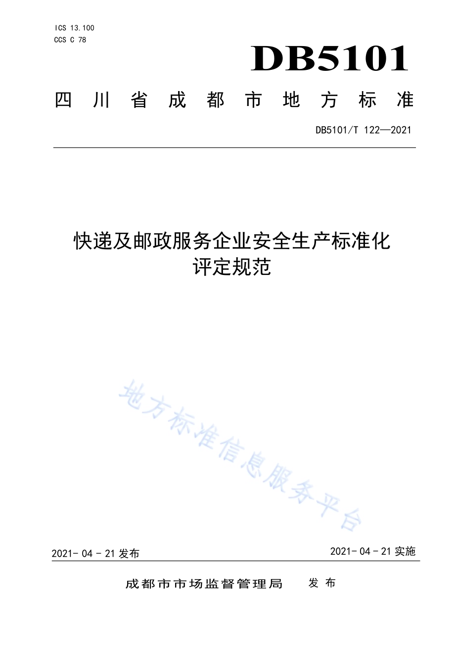 快递及邮政服务企业安全生产标准化评定规范DB5101／T 122—2021.pdf_第1页